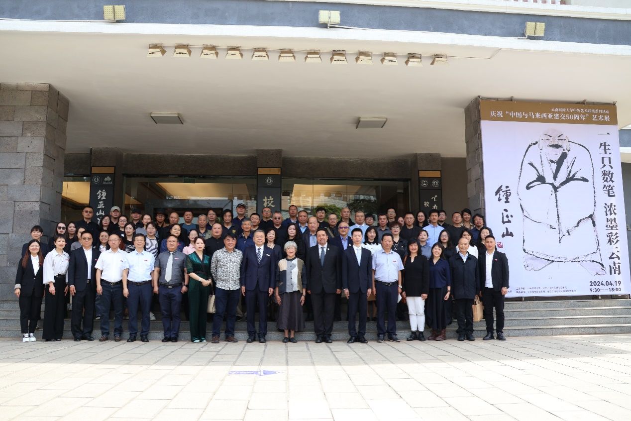“一生只數(shù)筆 濃墨彩云南”鍾正山先生紀念活動在學(xué)校鍾正山美術(shù)館舉行