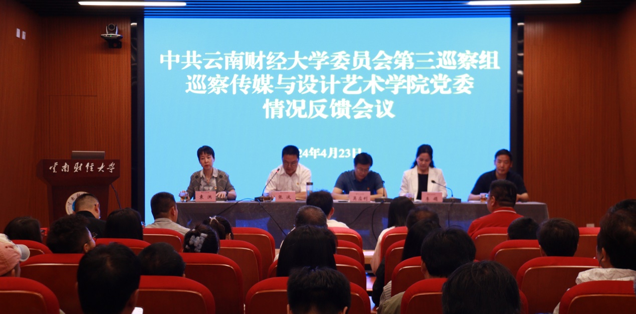 校黨委第三巡察組向傳媒與設(shè)計藝術(shù)學(xué)院黨委反饋巡察情況