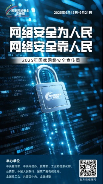 2025年國家網絡網絡安全宣傳周安全主題海報發布啦