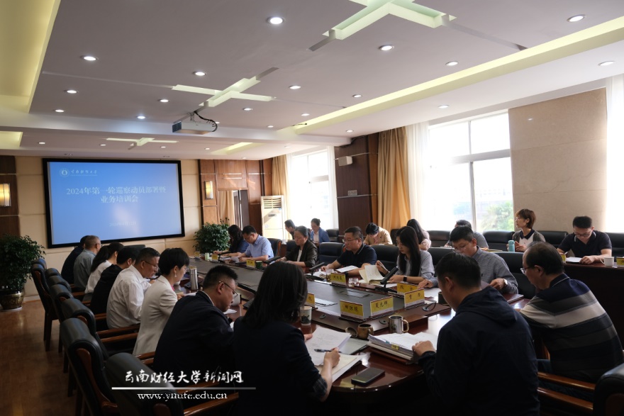 學校召開2024年第一輪巡察工作動員部署暨業務培訓會