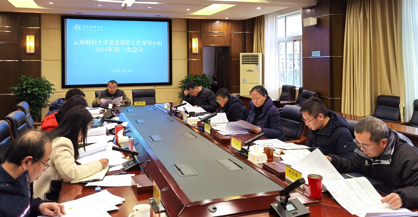 學校召開校黨委巡察工作領導小組 2024年第一次會議