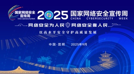 2025年國家網絡安全宣傳周將于9月15日至21日在全國范圍舉行