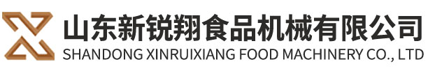 山東新銳翔食品機(jī)械有限公司